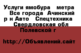 Услуги ямобура 3 метра  - Все города, Ачинский р-н Авто » Спецтехника   . Свердловская обл.,Полевской г.